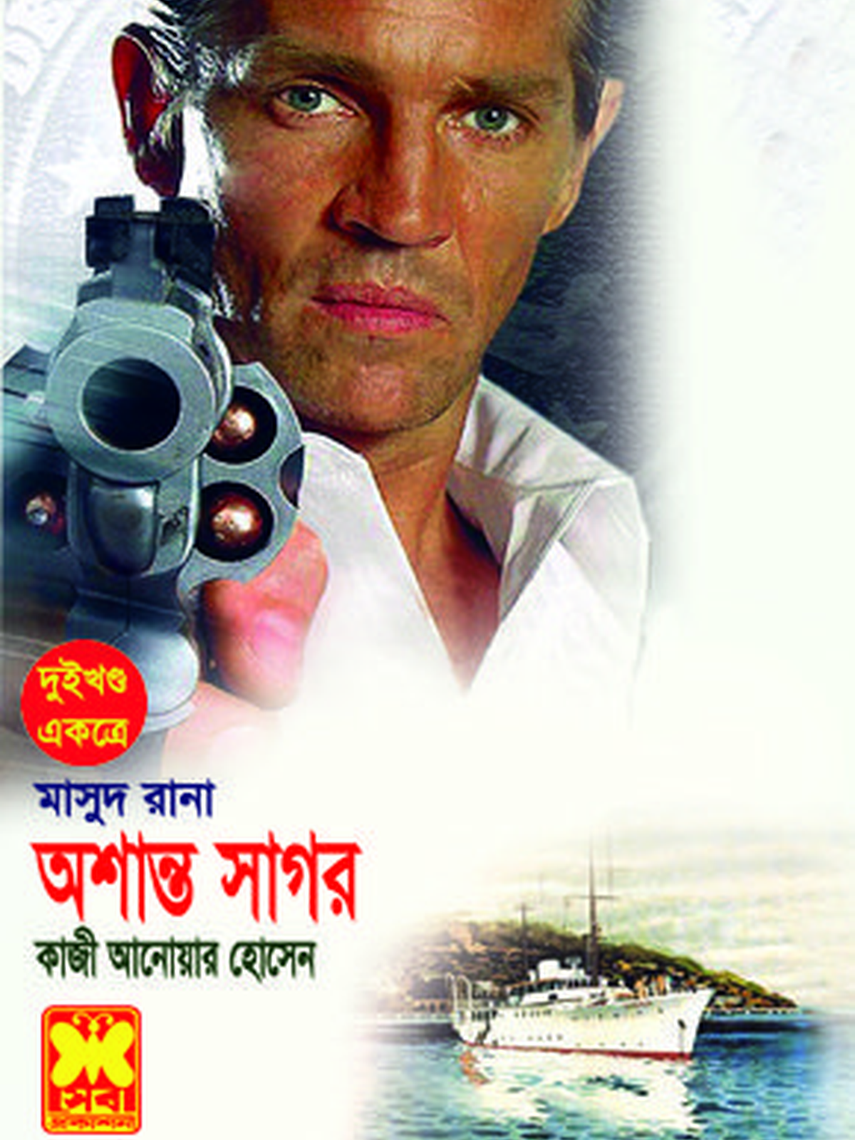 অশান্ত সাগর