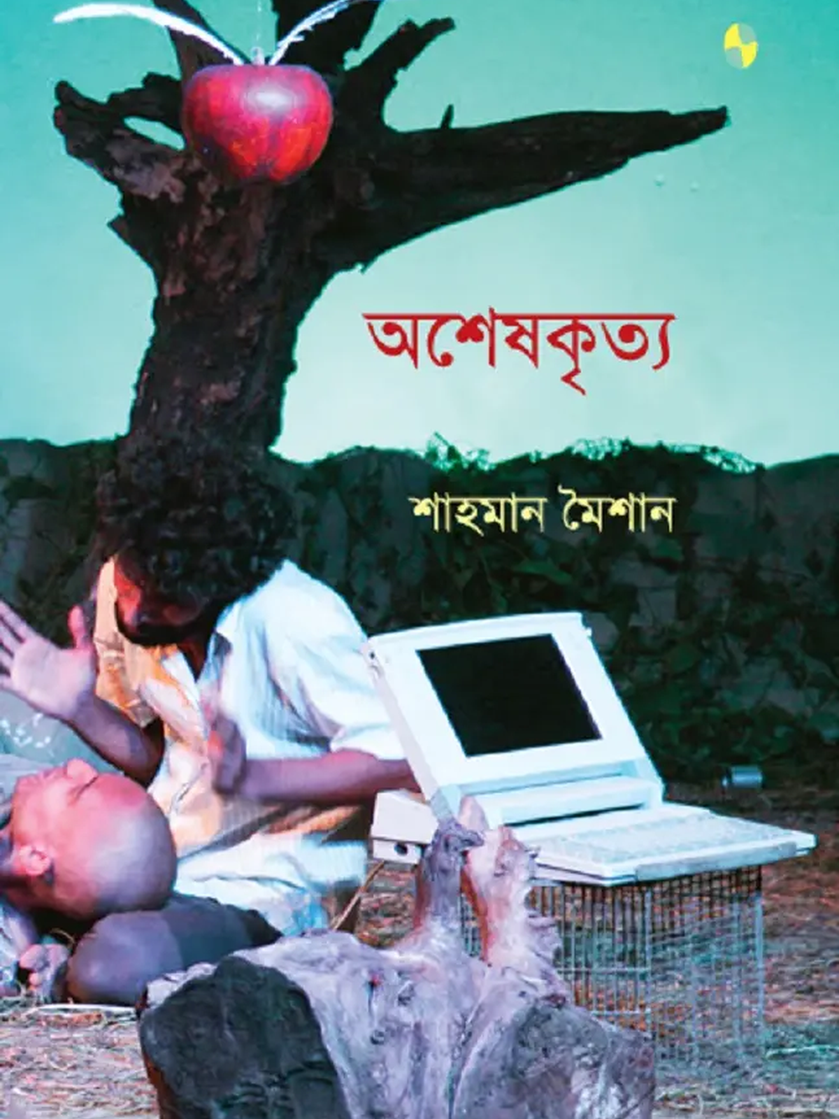 অশেষকৃত্য