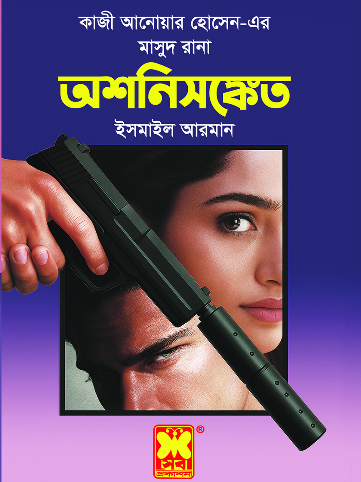 অশনিসঙ্কেত