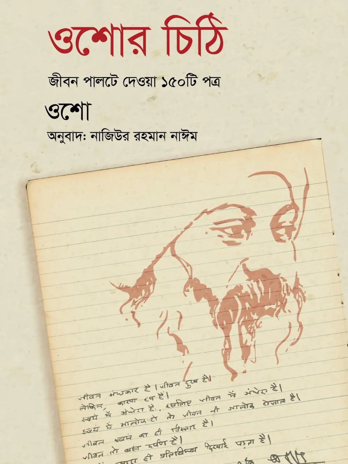 ওশোর চিঠি