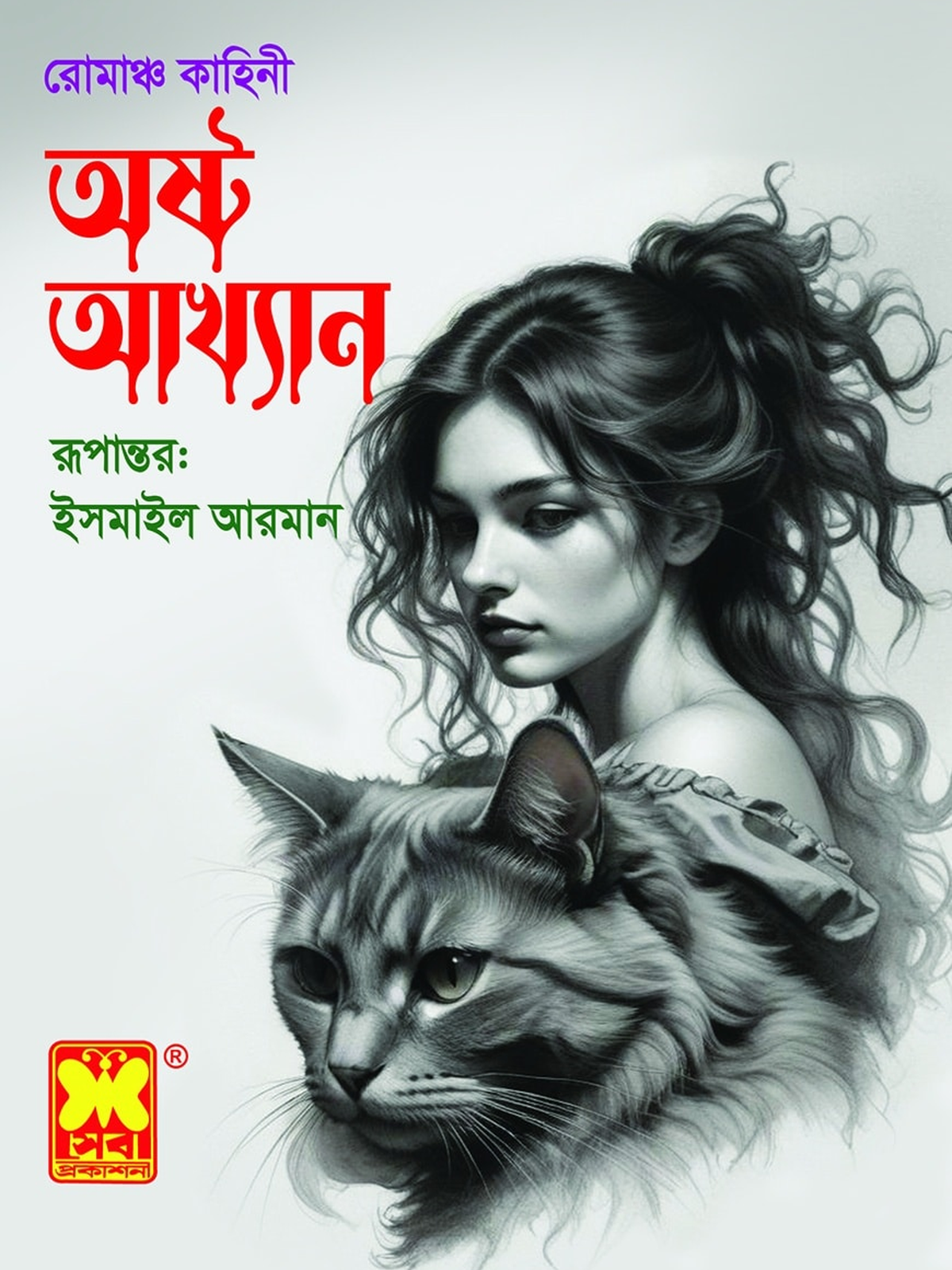 অষ্ট আখ্যান
