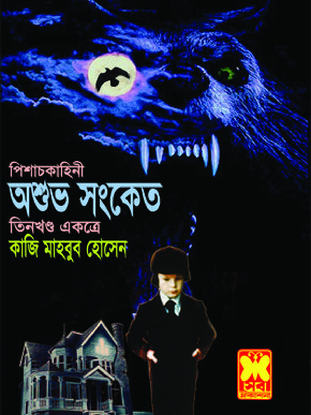 অশুভ সংকেত