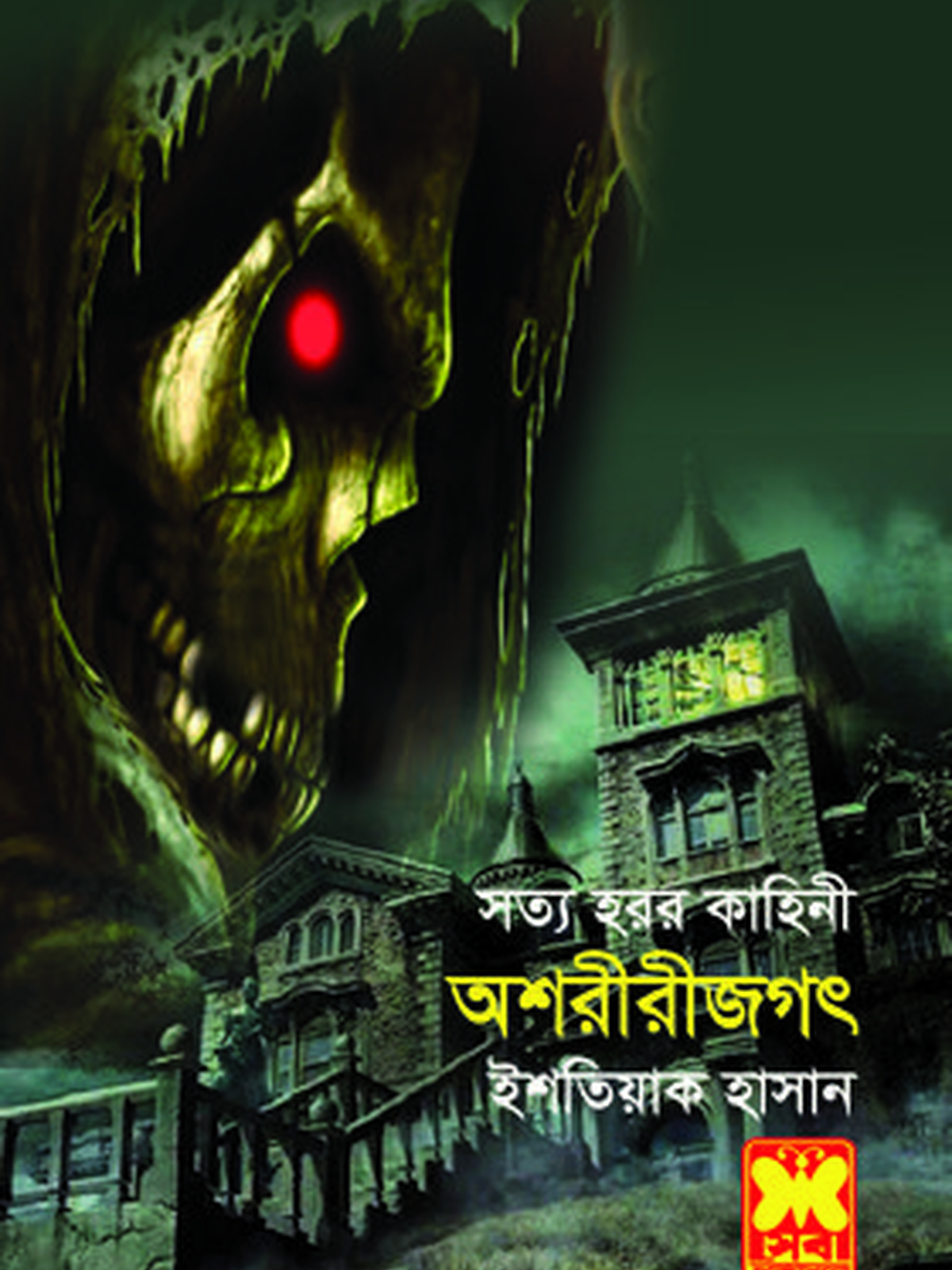 অশরীরীজগৎ