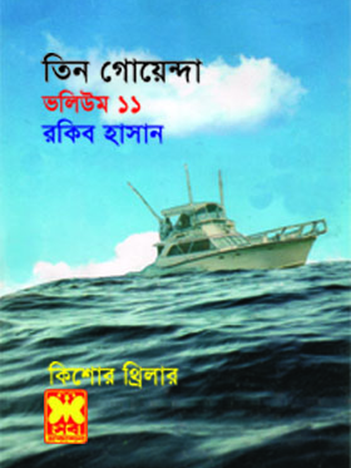 ভ: ১১ অথৈ সাগর ২+বুদ্ধির ঝিলিক+গোলাপী মুক্তো
