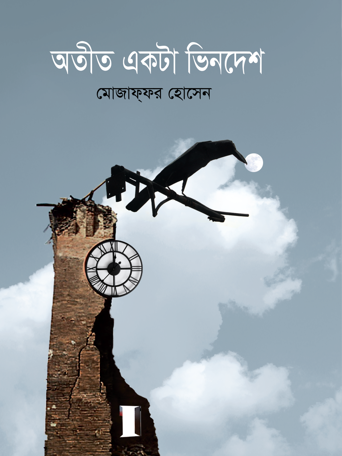 অতীত একটা ভিনদেশ