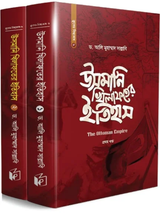 উসমানি খিলাফতের ইতিহাস (দুই খণ্ড)