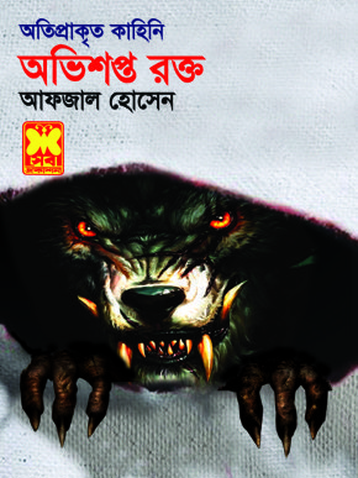 অভিশপ্ত রক্ত