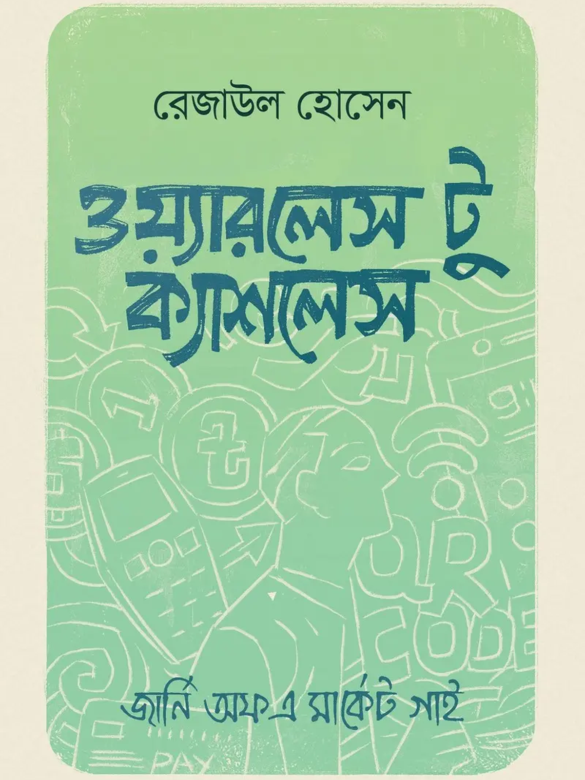 ওয়্যারলেস টু ক্যাশলেস (হার্ড কাভার)