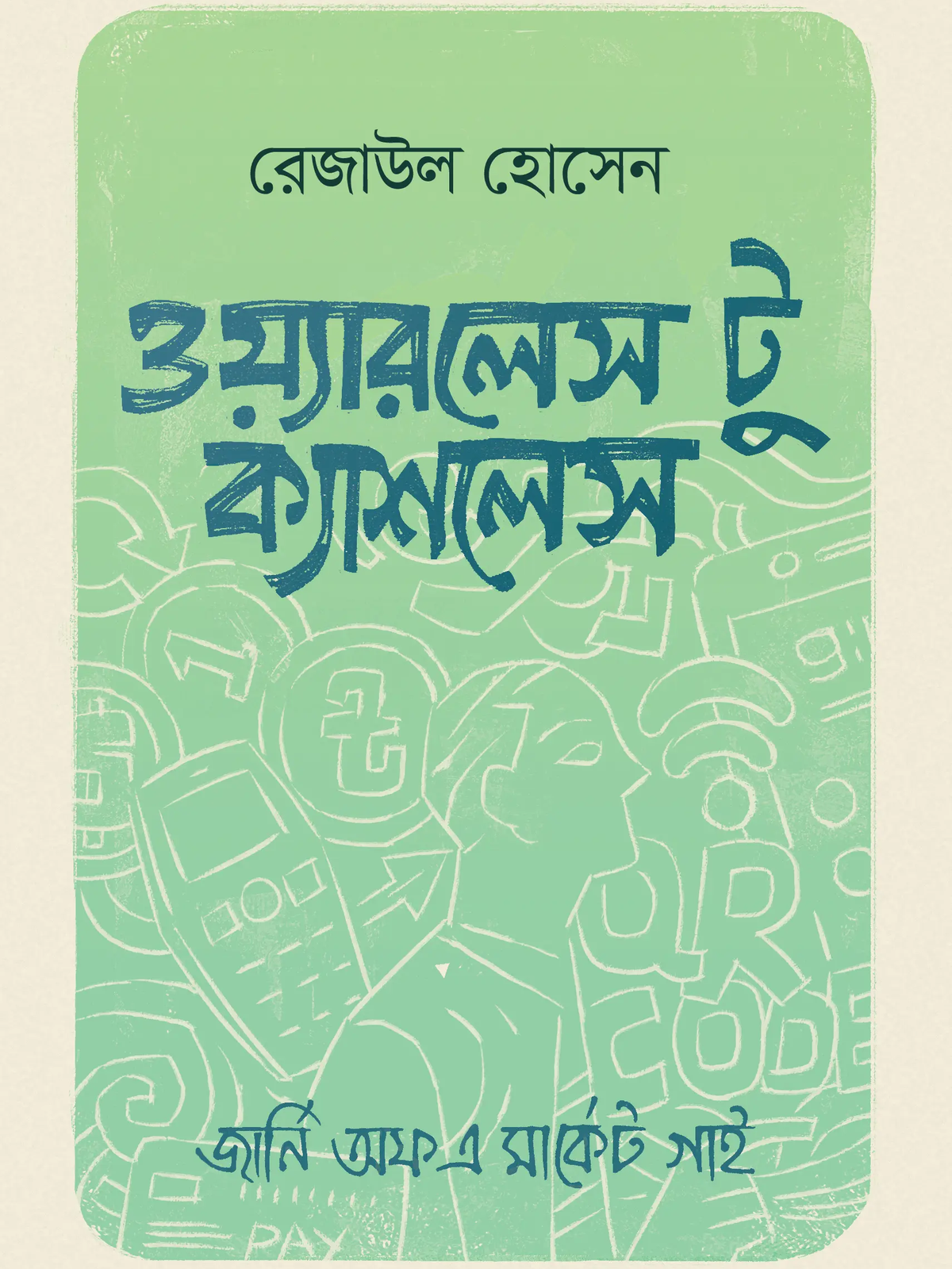 ওয়্যারলেস টু ক্যাশলেস (পেপারব্যাক)