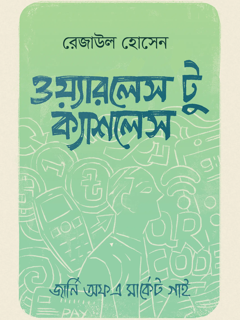 ওয়্যারলেস টু ক্যাশলেস (পেপারব্যাক)