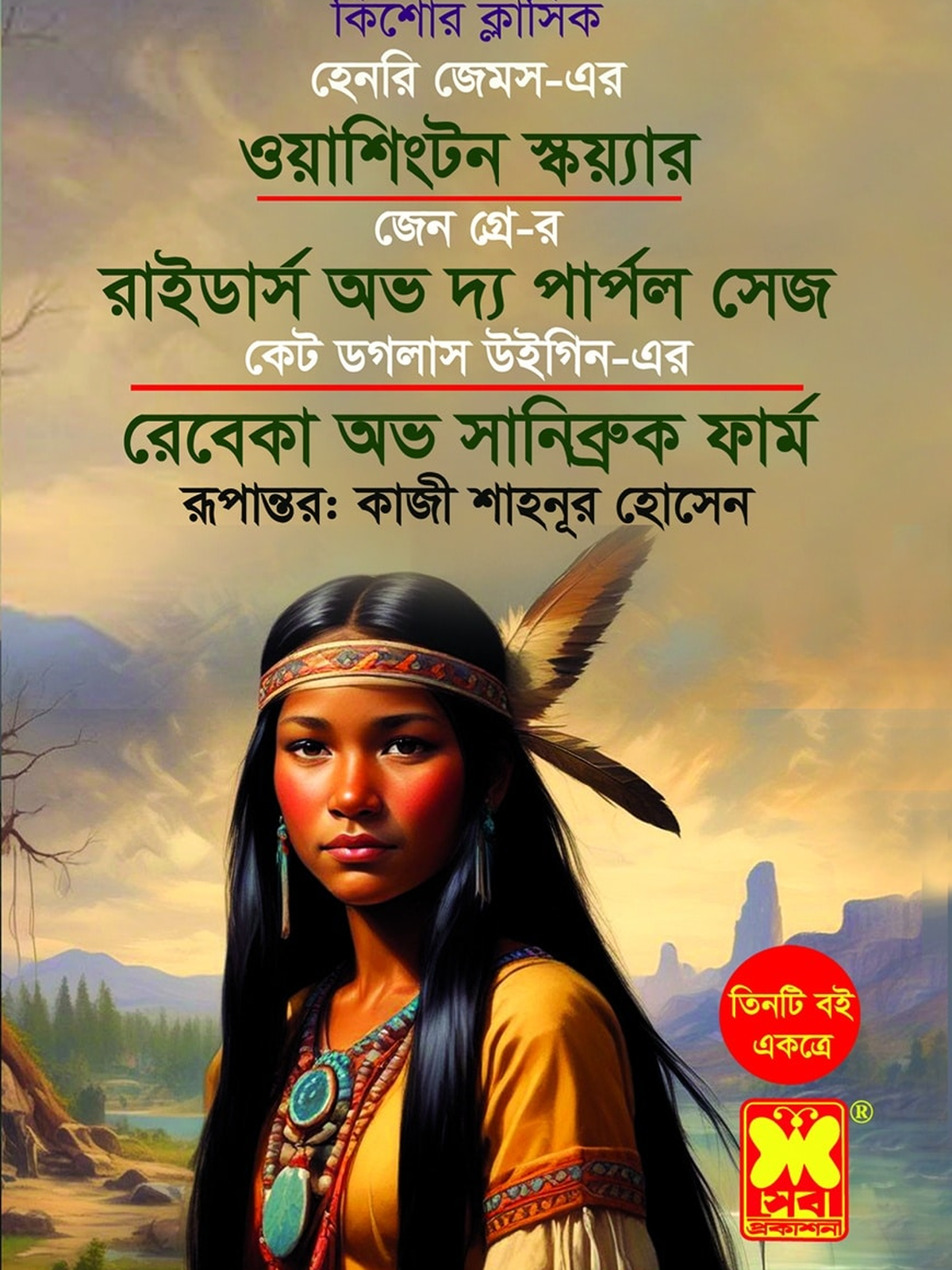ওয়াশিংটন স্কয়্যার + রাইডার্স অভ দ্য পার্পল সেজ + রেবেকা অভ সানিব্রুক ফার্ম