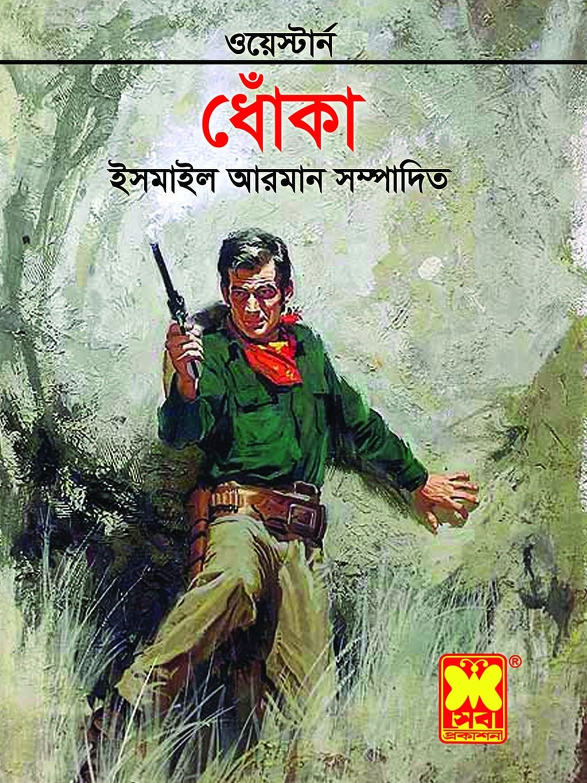 ওয়েস্টার্ন গল্প-সংকলন : ধোঁকা