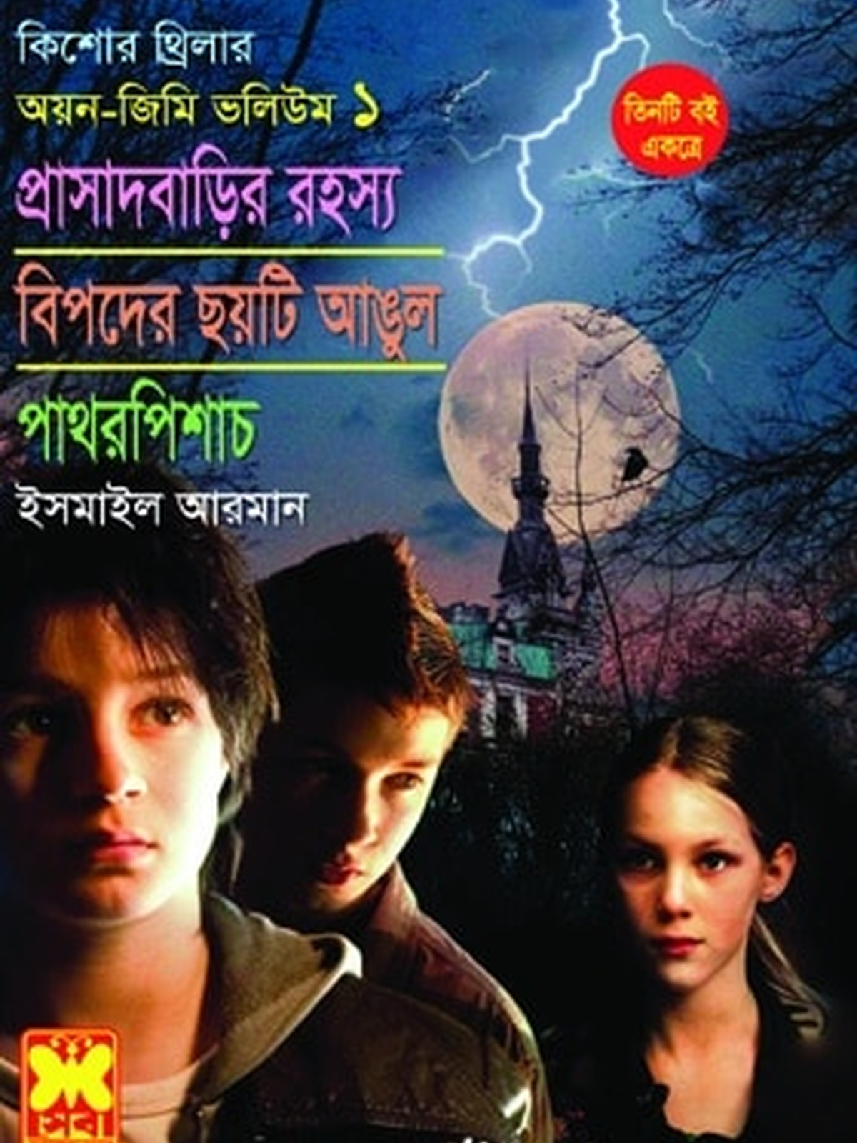 অয়ন-জিমি ভলি-১ : প্রাসাদবাড়ির রহস্য +বিপদের ছয়টি আঙুল +পাথরপিশাচ