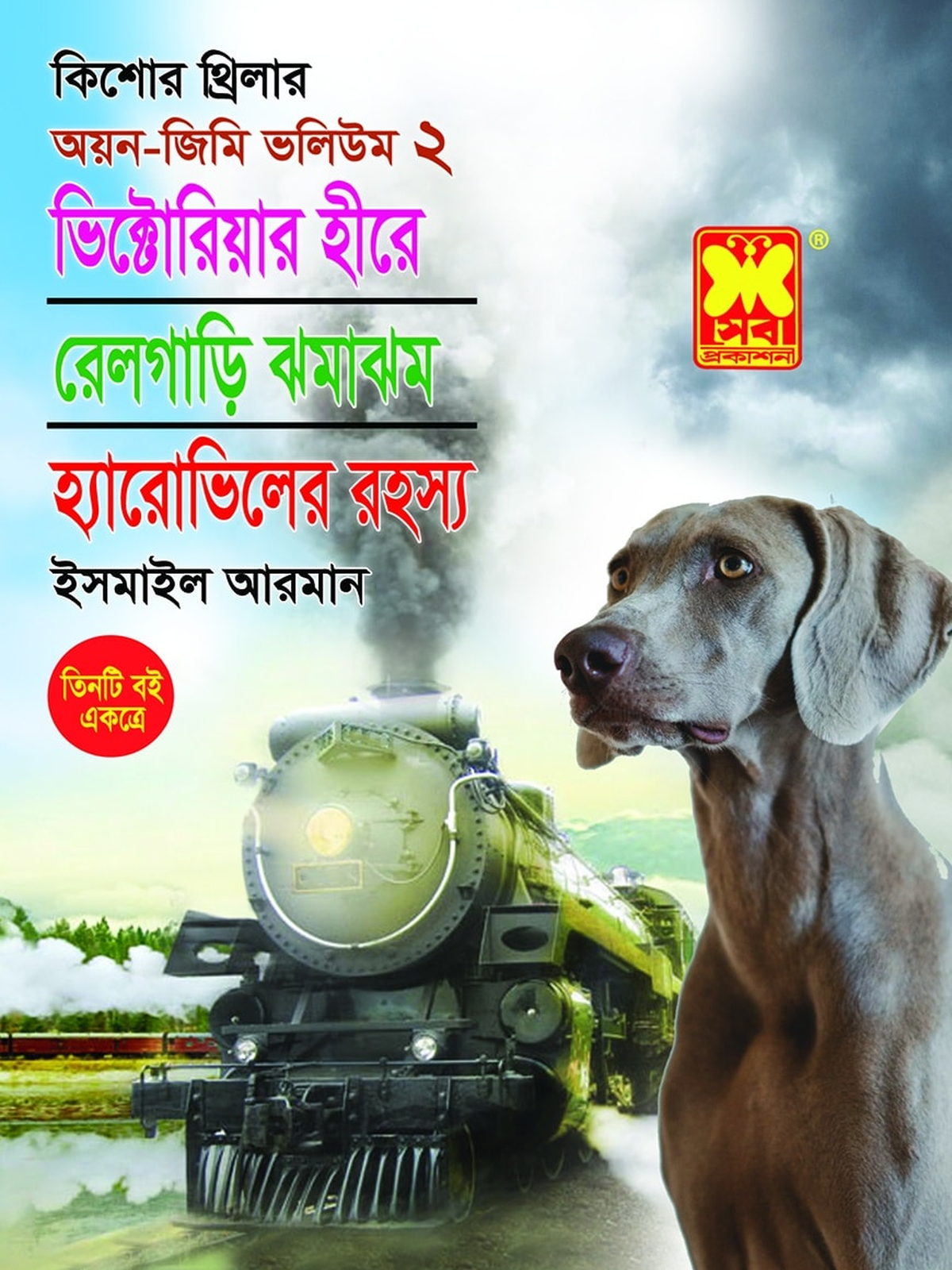অয়ন-জিমি ভলিউম ২ : ভিক্টোরিয়ার হীরে + রেলগাড়ি ঝমাঝম + হ্যারোভিলের রহস্য