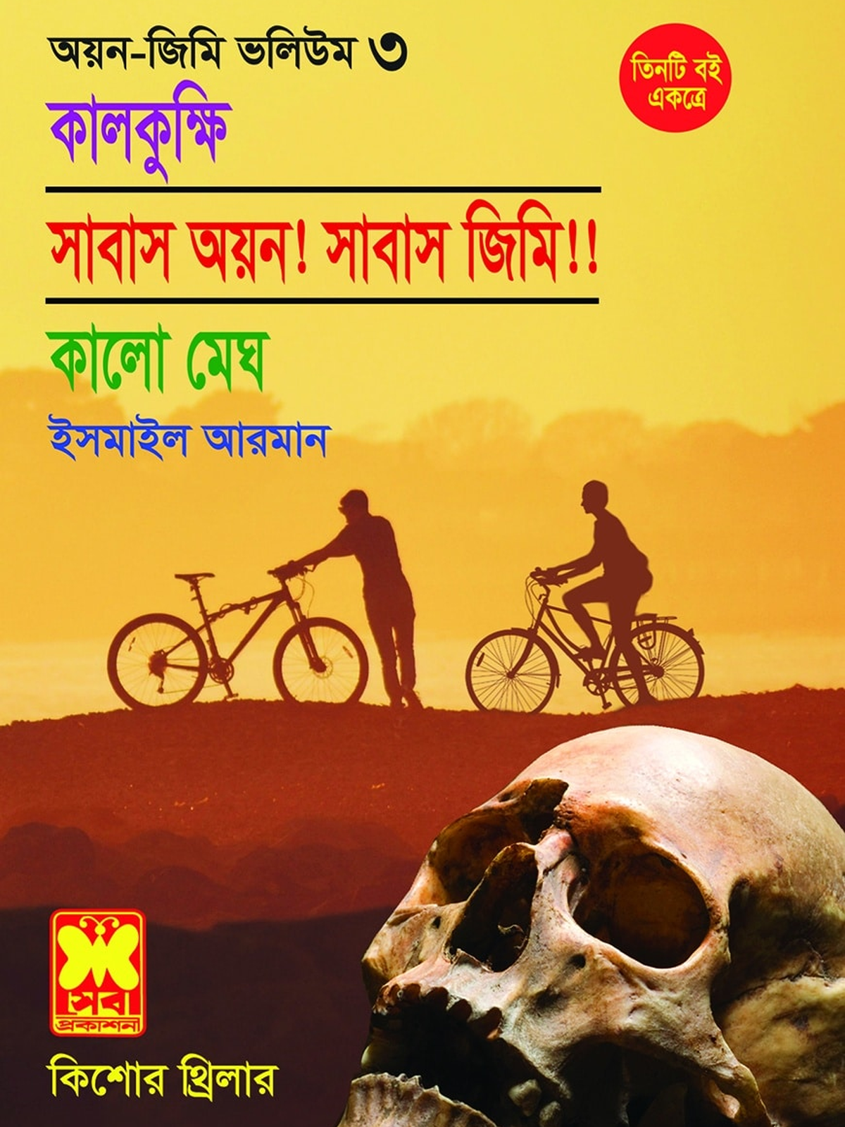অয়ন-জিমি ভলিউম ৩: কালকুক্ষি + সাবাস অয়ন! সাবাস জিমি!! + কালো মেঘ