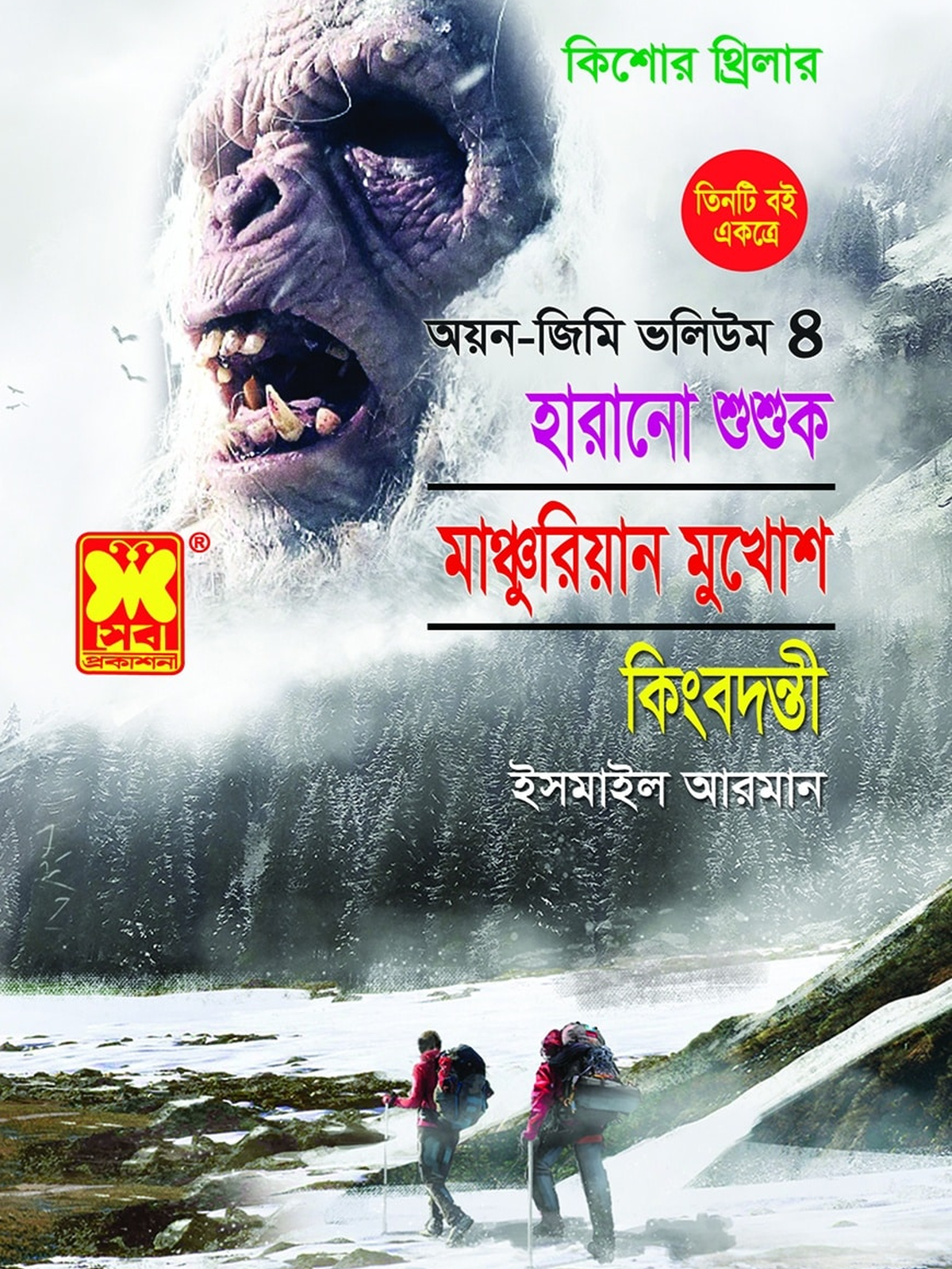অয়ন-জিমি ভলিউম ৪ : হারানো শুশুক + মাঞ্চুরিয়ান মুখোশ + কিংবদন্তী