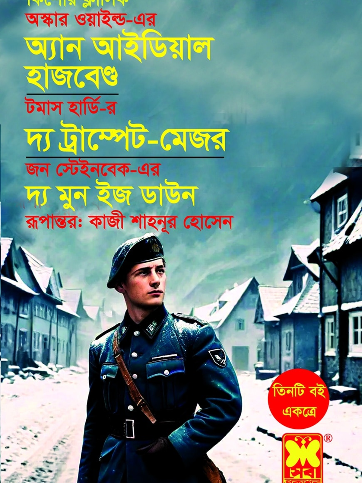 অ্যান আইডিয়াল হাজবেন্ড + দ্য ট্রাম্পেট-মেজর + দ্য মুন ইজ ডাউন