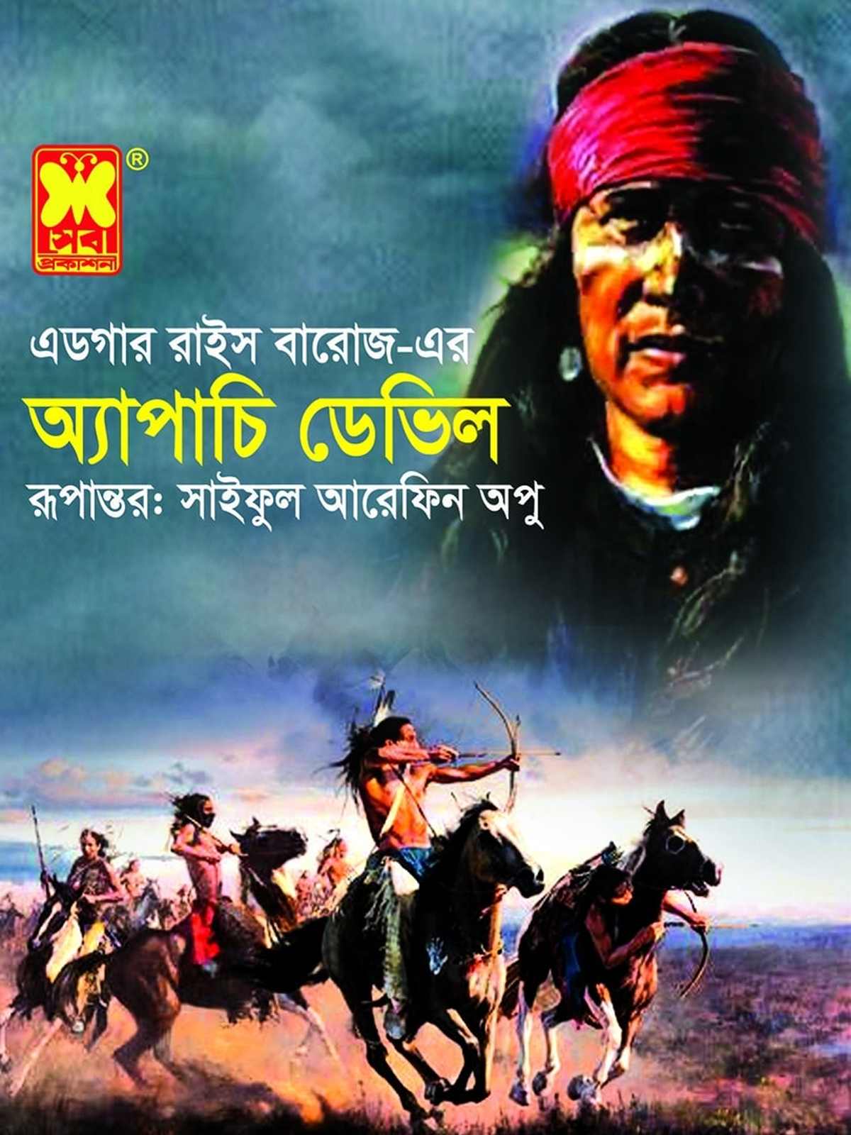 অ্যাপাচি ডেভিল
