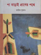 পা বাড়াই প্রাণের পথে