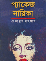 প্যাকেজ নায়িকা