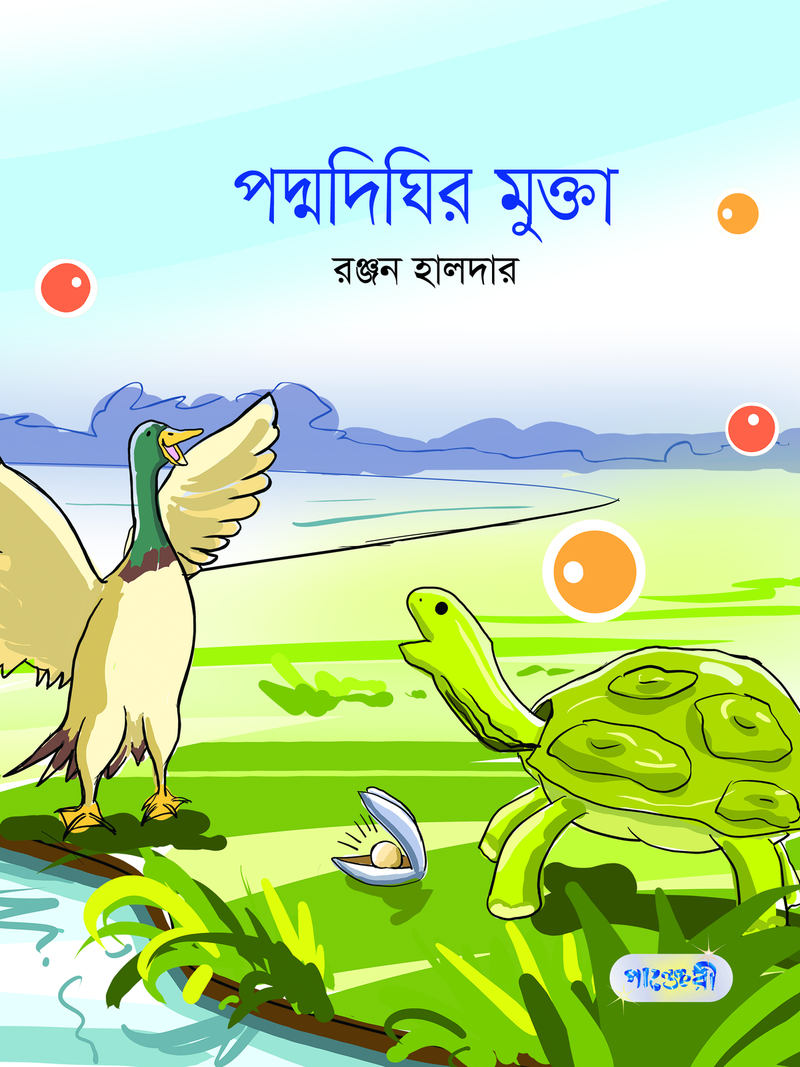 পদ্মদিঘির মুক্তা