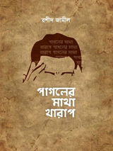 পাগলের মাথা খারাপ