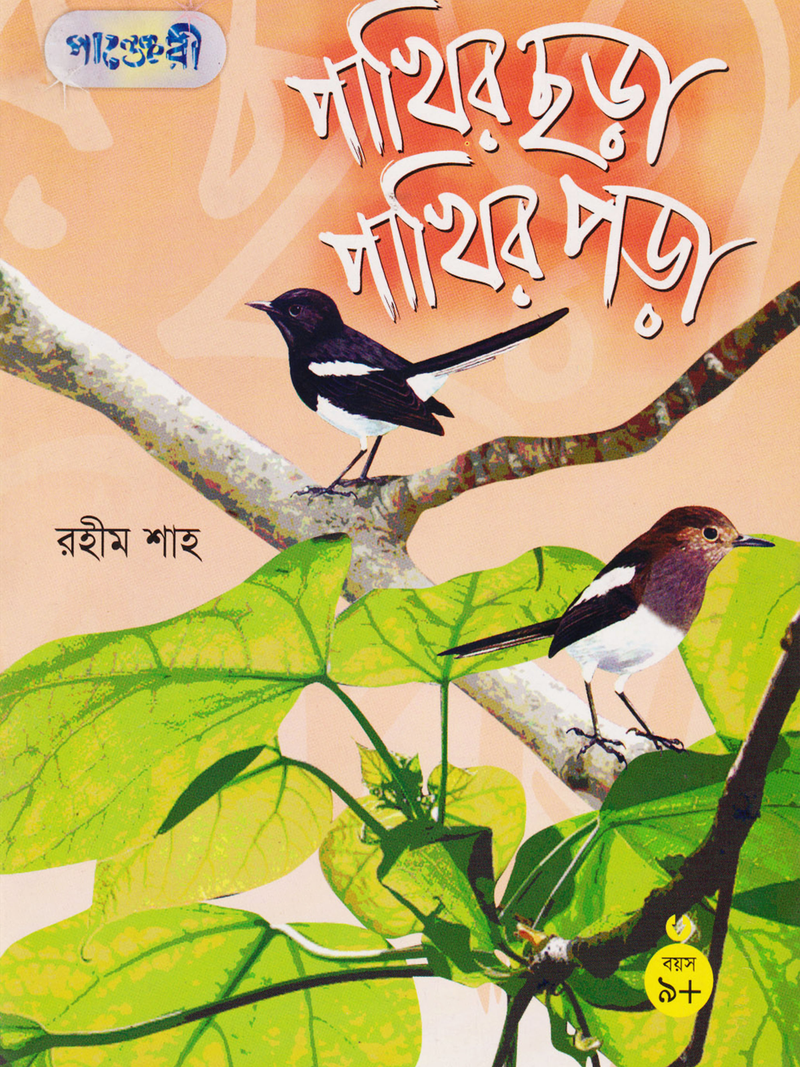 পাখির ছড়া পাখির পড়া