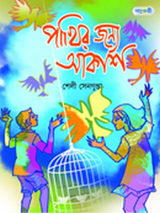 পাখির জন্য আকাশ