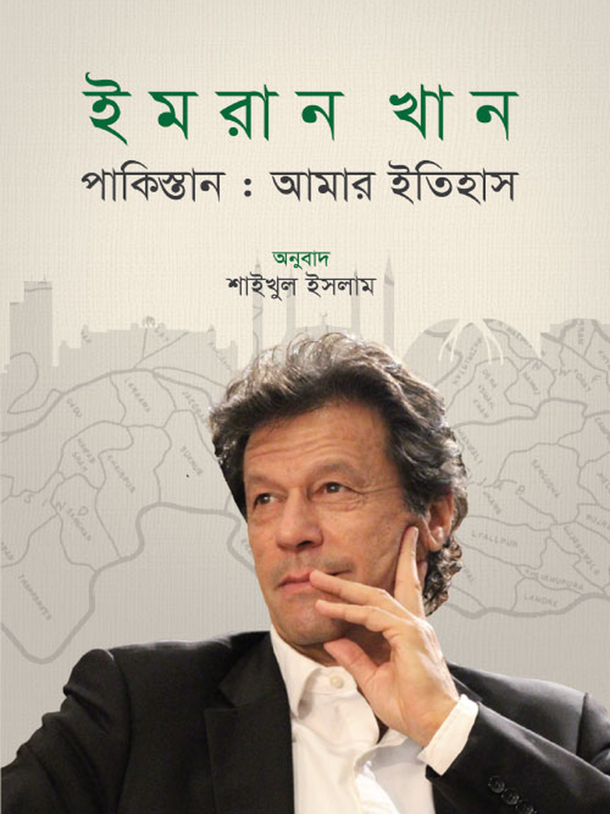 পাকিস্তান : আমার ইতিহাস