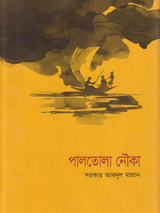 পালতোলা নৌকা