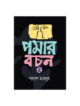 পমার বচন ২