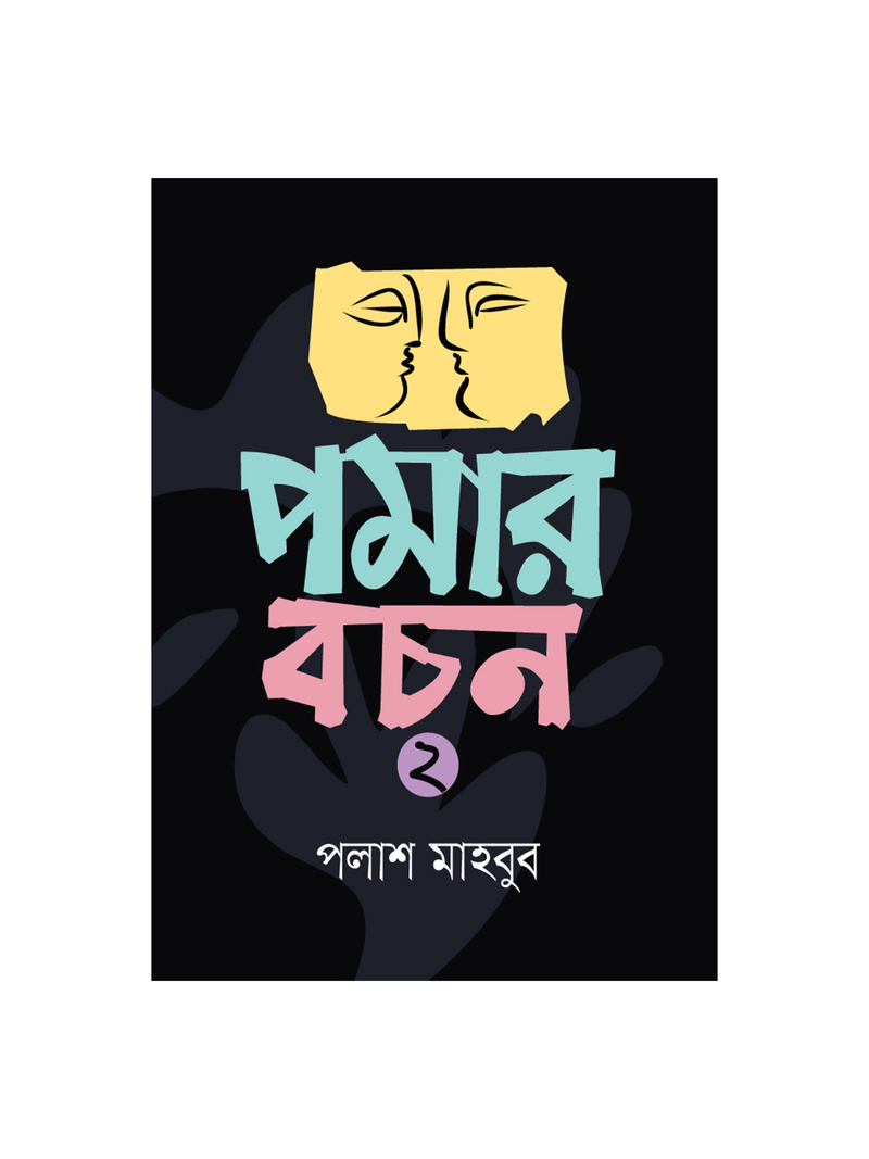 পমার বচন ২