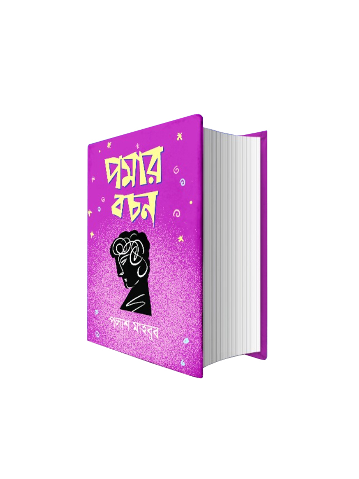 পমার বচন
