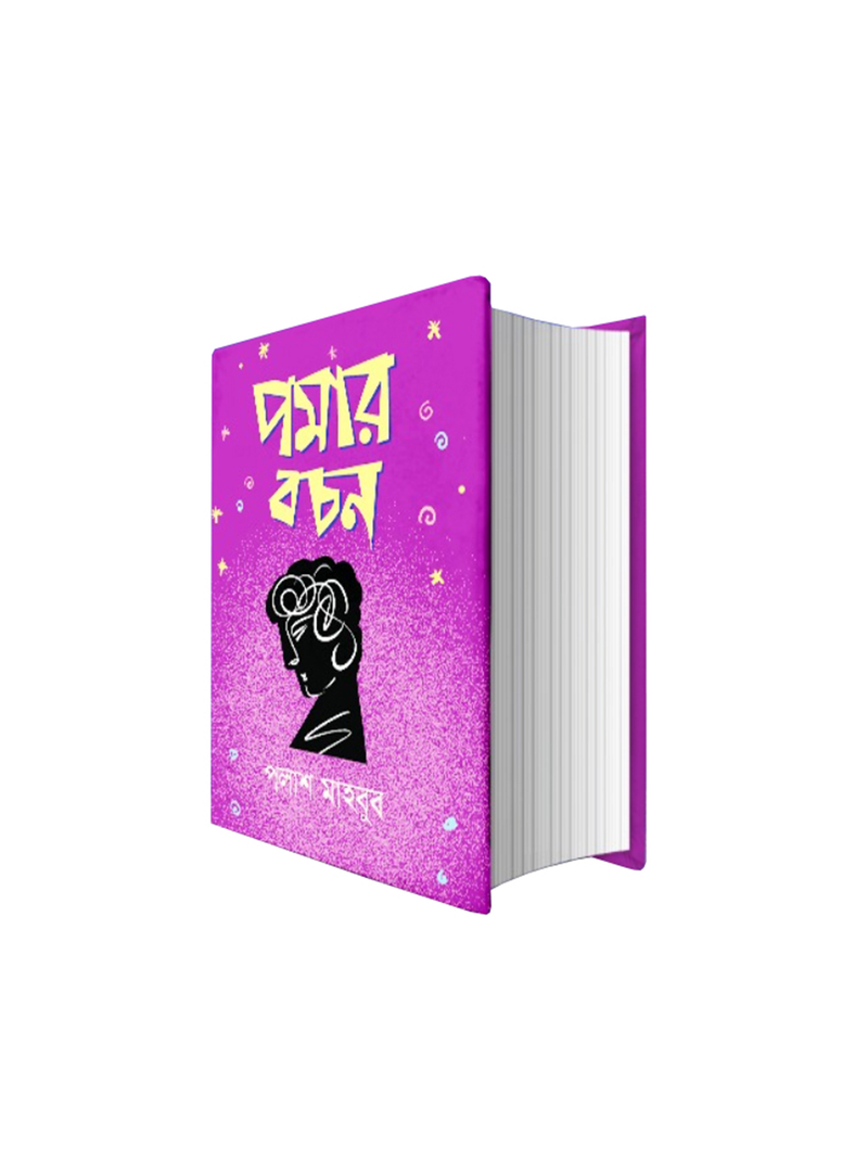 পমার বচন