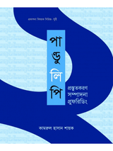 পাণ্ডুলিপি প্রস্তুতকরণ সম্পাদনা প্রুফরিডিং