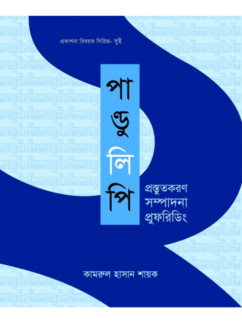 পাণ্ডুলিপি প্রস্তুতকরণ সম্পাদনা প্রুফরিডিং