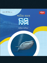 পানির দানব তিমি | অবাক সৃষ্টি সিরিজ-১