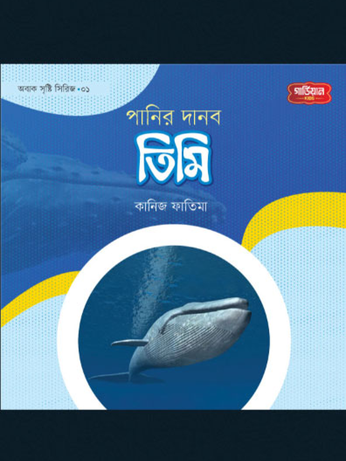 পানির দানব তিমি | অবাক সৃষ্টি সিরিজ-১