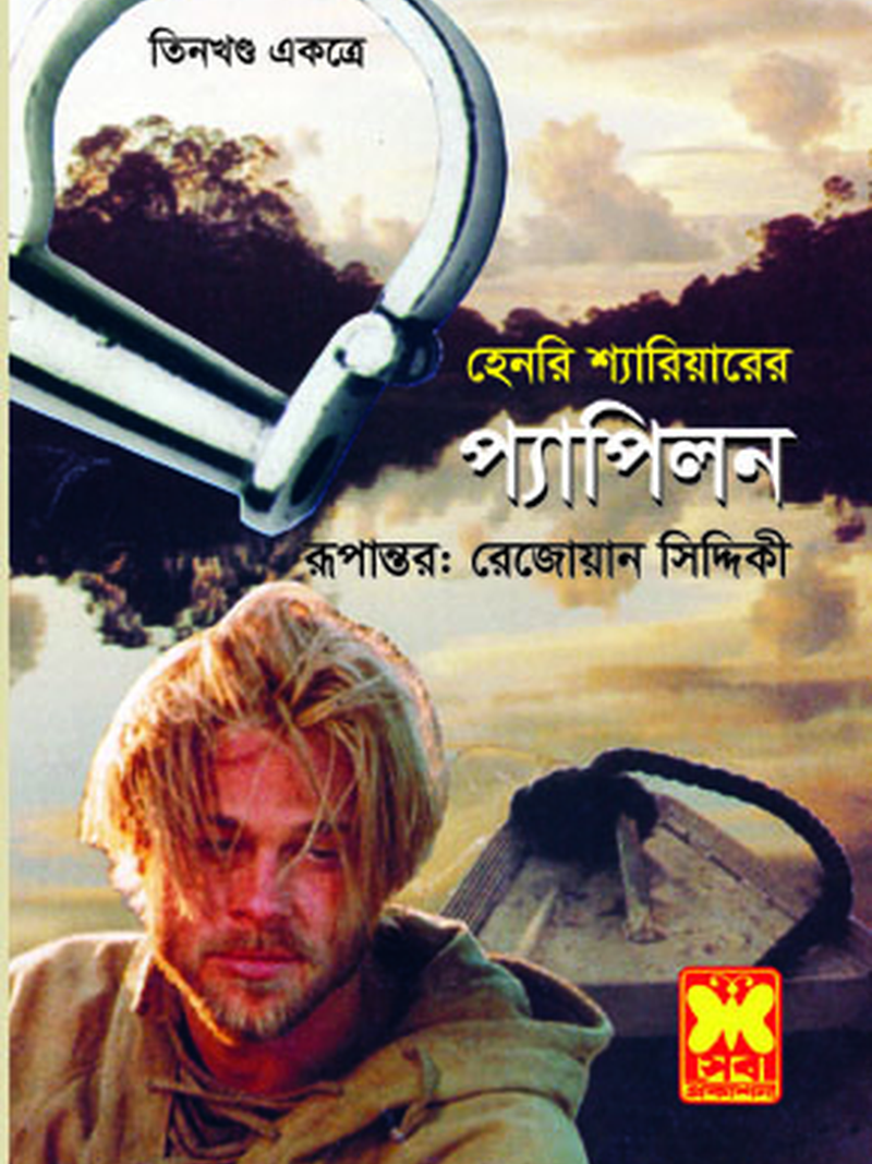 প্যাপিলন