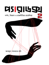 প্যারাডক্স ২: দর্শন, বিজ্ঞান ও রাজনীতির প্রহেলিকা
