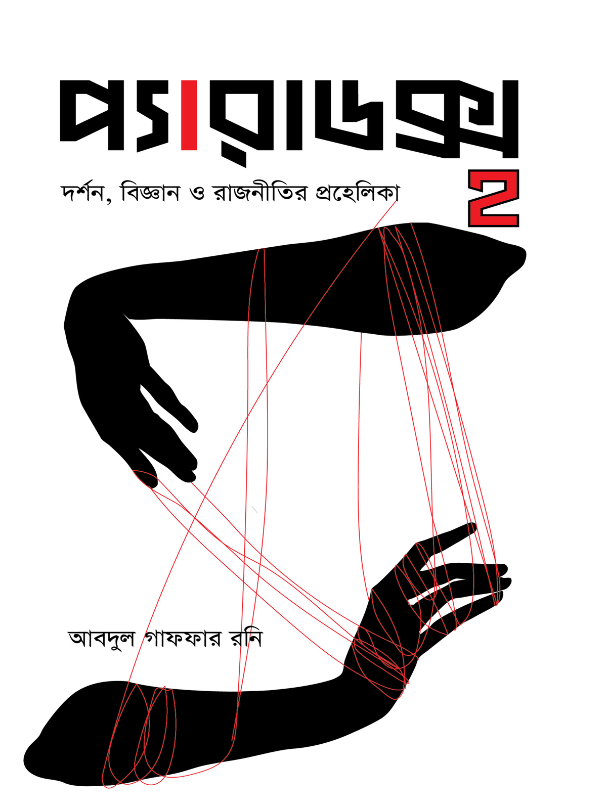 প্যারাডক্স ২: দর্শন, বিজ্ঞান ও রাজনীতির প্রহেলিকা