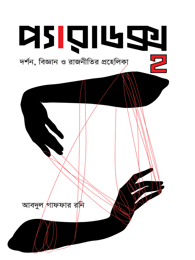 প্যারাডক্স ২: দর্শন, বিজ্ঞান ও রাজনীতির প্রহেলিকা