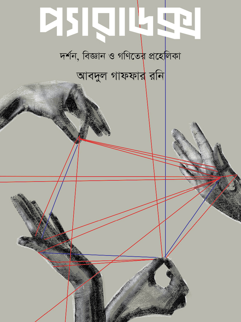 প্যারাডক্স : দর্শন, বিজ্ঞান ও গণিতের প্রহেলিকা