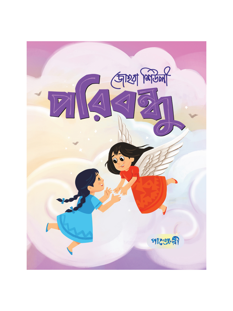 পরিবন্ধু