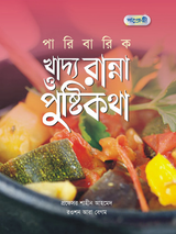 পারিবারিক খাদ্য রান্না ও পুষ্টি কথা