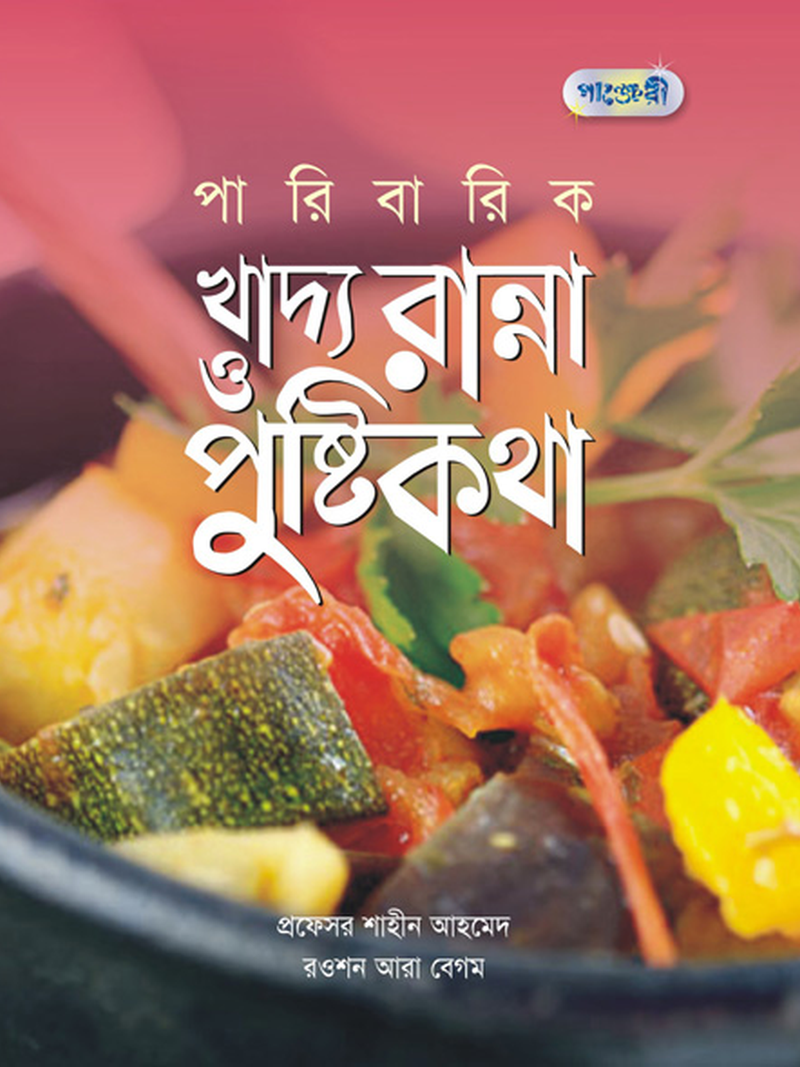 পারিবারিক খাদ্য রান্না ও পুষ্টি কথা