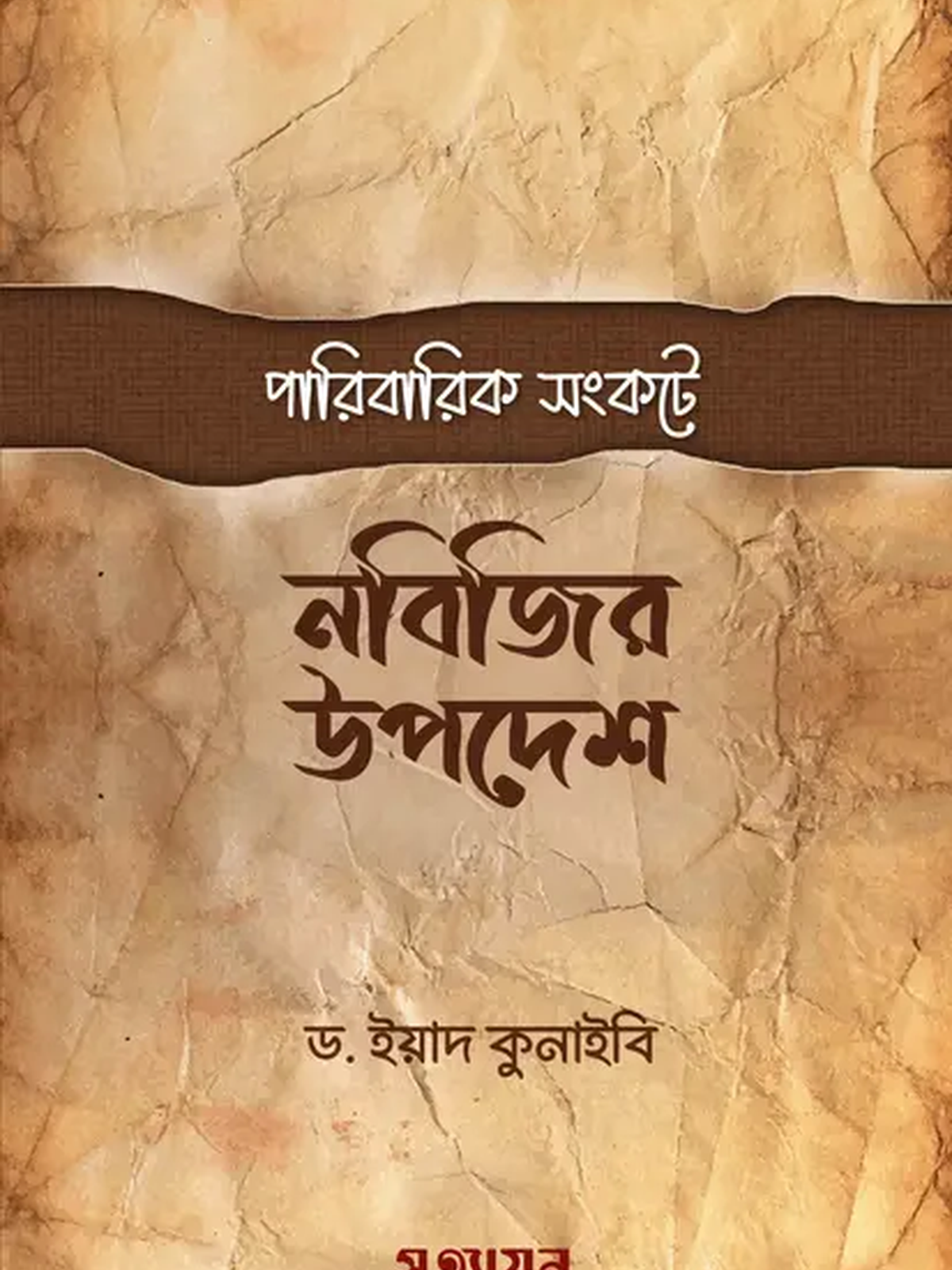 paribarik-shongkote-nobijir-upodesh-2