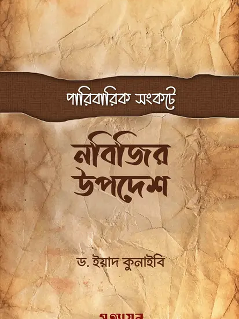 paribarik-shongkote-nobijir-upodesh-2