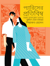 প্যারিসের প্রতিবিম্ব