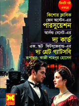 পারসুয়েশন + দ্য কার্ড + দ্য গ্রেট গ্যাটসবি